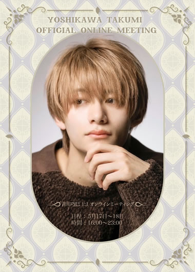 吉川巧巳 オンラインファンミーティング