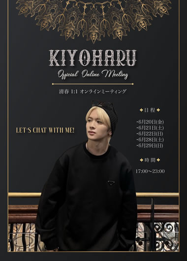 清春 オンラインファンミーティング