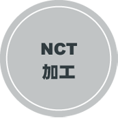 NCT加工